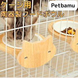 猫 ケージ 水飲み うさぎ 鳥 犬 ケージに取り付ける 食器 ケージ用 フードボウル 水入れ 餌入れ 餌皿 陶器 木製 皿 お皿 ご飯皿 おしゃれ ケージ用フードボウル 小鳥 ペット 猫用 犬用 ねこ ペット用 ケージ固定 ゲージ用 ゲージ 小鳥用 鳥用