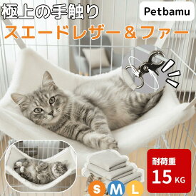 猫ハンモック ケージ 【1年交換保証】 猫 ハンモック ねこハンモック 猫用ハンモック ボア 厚手 猫のハンモック ふわふわ 冬用 冬 ケージ用 ねこ 猫用 ペット用 ペット 洗濯機対応 ケージ取付タイプ ネコ キャット ゲージ ゲージ用 秋冬用 おしゃれ かわいい 大型 丈夫