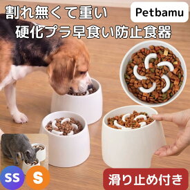 早食い防止 食器 犬 猫 【耐熱硬化プラスチックで重く割れない】 皿 フードボウル 器 プラスチック ねこ ペット用 猫用 犬用 小型犬用 ペット 滑り止め スローフィーダー 早食い防止食器 早食い防止ボウル スタンド付き 足付き 超小型犬 ボウル ダイエット 小型犬 器 餌皿