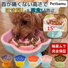 早食い防止 食器 犬 猫 皿 フードボウル 小型犬 陶器 お皿 ペット 器 斜め 傾斜 早食い防止食器 ボウル ねこ 超小型犬 猫用 ペット用 犬用 小型犬用 水入れ 餌入れ おしゃれ いぬ 早食い防止フードボウル セラミック 陶器製 スローフィーダー エサ入れ スタンド付き 脚付