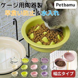 早食い防止 食器 犬 猫 ケージ 陶器 フードボウル 水飲み 水入れ ウォーターボウル スタンド 皿 餌入れ 餌皿 ケージ用 ゲージ ゲージ用 スタンド スタンド付き 皿 お皿 ケージ用フードボウル 鳥 小鳥 ペット 猫用 犬用 ねこ いぬ ペット用 ケージ固定 ゲージ