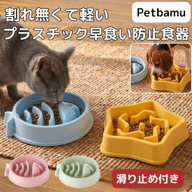 早食い防止 食器 猫【滑り止め付き】 皿 ねこ 猫用 犬 フードボウル 犬用 中型犬 大型犬 いぬ 滑り止め プラスチック スローフィーダー 早食い防止食器 早食い防止ボウル ペット用 小型犬用 ペット超小型犬 ボウル ダイエット 小型犬 器 餌皿