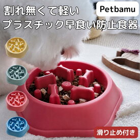 早食い防止 食器 犬【滑り止め付き】 小型犬 皿 フードボウル 器 犬用 中型犬 大型犬 いぬ 猫 ねこ 滑り止め プラスチック スローフィーダー 早食い防止食器 早食い防止ボウル ペット用 猫用 小型犬用 ペット 超小型犬 ボウル ダイエット 餌皿