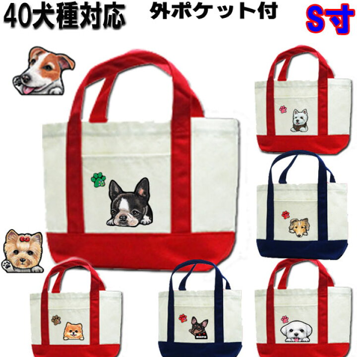 楽天市場 犬 お散歩バッグ S寸 キャバリア コーギー パグ フレンチブルドッグ マルチーズ グッズ 雑貨 誕生日 ラッピング ミニトートバッグ お散歩 かばん カバン 可愛い かわいい 散歩バッグ 犬 小型犬 犬用 おでかけ お散歩グッズ 犬用品お中元 ギフト 敬老の日