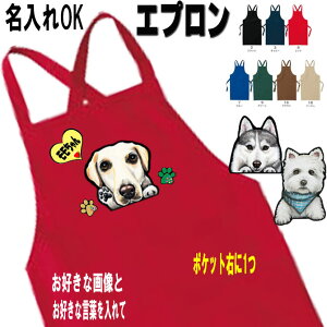 犬柄 エプロン 誕生日プレゼント 名入れ エプロン 犬 シェルティ グッズ 雑貨 ウェスティ ビーグル シェルティ ペキニーズ パピヨン シベリアンハスキー ボストンテリア ジャックラッセルテ