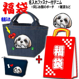 2025 福袋 犬 散歩バッグ 誕生日プレゼント 名入れ 犬 お散歩バッグ ポーチ チワワ トイプードル 柴犬 ダックスフンド パグ シーズー シュナウザー ポメラニアン お散歩 鞄 かばん ミニトート デニムバッグ 可愛い かわいい 誕生日プレゼント お中元 プレゼント