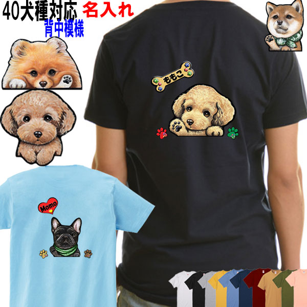 【楽天市場】名入れ Tシャツ 犬 チワワ トイプードル フレンチ 