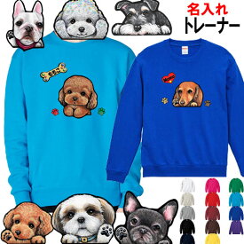 父の日 プレゼント 名入れ 犬柄 トレーナー 誕生日プレゼント 裏パイル トレーナー オーナー用 犬 グッズ 雑貨 シーズー トイプードル チワワ 柴犬 シュナウザー ダックスフンド ポメラニアン キャバリア コーギー パグ フレンチブルドッグ マルチーズ 誕生日 プレゼント