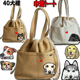 巾着 犬 お散歩バッグ ヨーキー グッズ ゴールデンレトリバー ビションフリーゼ ウェスティ 狆 ダルメシアン イタグレ グッズ 雑貨 バッグ ビションフリーゼ お散歩 散歩バッグ 犬 小型犬 犬用 おでかけ ヨーキー 雑貨 誕生日プレゼント 母の日 父の日 プレゼント