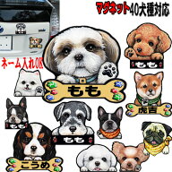 犬 名入れ マグネット 犬 ステッカー チワワ トイプードル 柴犬 パグ シーズー シュナウザー グッズ 雑貨…