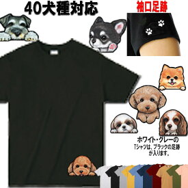 犬 tシャツ レディース おもしろ 犬柄 tシャツ かわいい 父の日 プレゼント Tシャツ 犬 シーズー トイプードル チワワ 柴犬 シュナウザー ダックスフンド ポメラニアン キャバリア マルチーズ パグ コーギー ヨーキー黒柴 グッズ 雑貨 犬柄 メンズ 小型犬 誕生日プレゼント