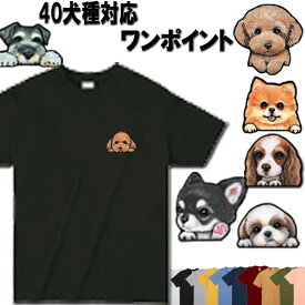 犬 tシャツ レディース おもしろ 犬柄 かわいい 犬 シーズー トイプードル チワワ 柴犬 シュナウザー ダックスフンド ポメラニアン キャバリア マルチーズ パグ コーギー ヨーキー黒柴 グッズ 雑貨 メンズ 誕生日プレゼント バレンタイン プレゼント