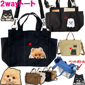 犬 ポメラニアン グッズ お散歩バッグ おしゃれ ショルダー かわいい ショルダーバッグ ポメラニアングッズ レディース お散歩バッグ グッズ 雑貨 散歩バッグ 犬 軽量 バッグ ペット トートバッグ 犬雑貨 お散歩 かばん 可愛い 誕生日プレゼント 父の日