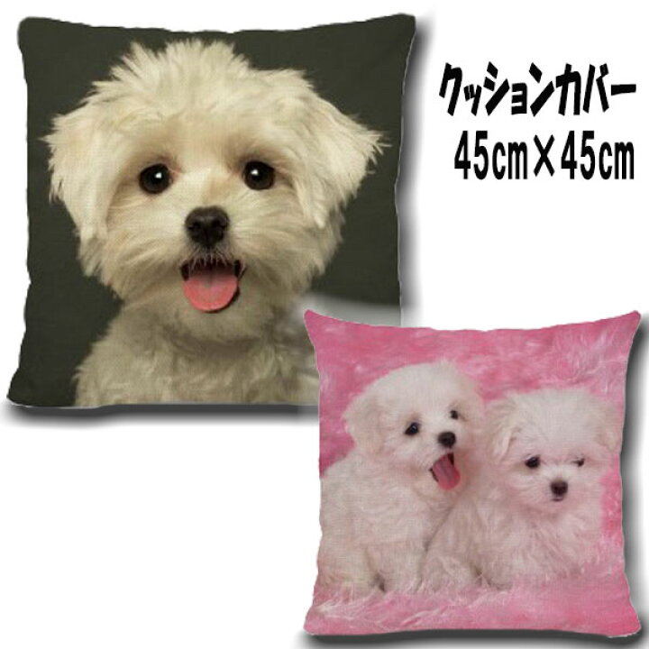 楽天市場】マルチーズ グッズ クッションカバー(45×45) 犬雑貨  