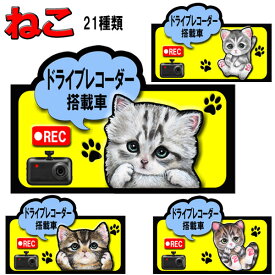 父の日 プレゼント ドラレコ ステッカー かわいい マグネット ドライブレコーダー ステッカー 録画中 猫 グッズ 雑貨 ネコ ねこ キャット 車 オーナーグッズ あおり運転 迷惑防止 車用ステッカー 猫雑貨 車に貼る 車 誕生日プレゼント プレゼント