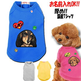 名前入り 犬 服 tシャツ 名入れ 犬服 小型犬 中型犬 国産 厚め Tシャツ 冬 暖かい シーズー トイプードル 柴犬 チワワ ダックスフンド シュナウザー コーギー マルチーズ ヨーキー ポメラニアン ドッグウェア 犬の服 グッズ 冬服 通販 おしゃれ 可愛い クリスマス プレゼント