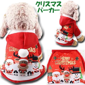 クリスリス パーカー 犬 服 暖かい 冬 秋冬 ドッグウェア 犬の服 Tシャツ グッズ シーズー トイプードル 柴犬 チワワ キャバリア シュナウザー マルチーズ ポメラニアン ヨーキー パピヨン 小