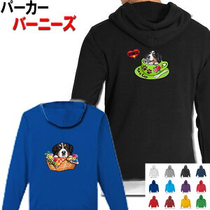 バーニーズ 犬柄 裏パイル パーカー 服 暖かい 冬服 バーニーズ バーニーズマウンテンドッグ 犬 オリジナル シャツ グッズ 雑貨 誕生日 バーニーズ オーナーグッズ レディース メンズ 可愛い