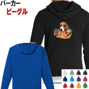 ビーグル 犬柄 裏パイル パーカー 服 暖かい 冬服 犬 オリジナル パーカー ビーグル グッズ 雑貨 誕生日 ラッピング オーナーグッズ レディース メンズ 可愛い オーダーメイド かわいい ギフ