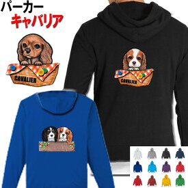 父の日 プレゼント キャバリア 犬柄 パーカー 服 暖かい 冬服 犬 オリジナル パーカー キャバリア グッズ 雑貨 誕生日 ラッピング オーナーグッズ レディース メンズ 可愛い オーダーメイド かわいい ギフト プレゼント