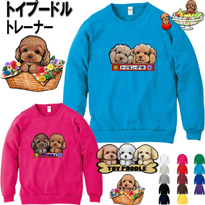 楽天市場】トイプードル 犬柄 厚地 トレーナー 犬 オリジナル シャツ  