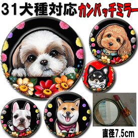 ミラー 手鏡 犬 グッズ 雑貨 チワワ シーズー キャバリア トイプードル ダックスフンド 柴犬 ミニチュアシュナウザー ポメラニアン フレンチブルドッグ パグ パピヨン ボストンテリア マルチーズ シュナウザー コーギー ヨーキー 誕生日プレゼント 母の日 父の日 プレゼント