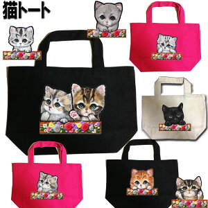 猫 猫トートバッグ ネコ キャンバス Sサイズ 猫柄 お散歩バッグ 可愛い キャンバス生地 愛猫 雑貨 グッズ ペット オリジナル ミニトートバッグ 猫雑貨 猫用 おでかけ 散歩グッズ 猫用品 ギフ