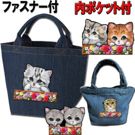 犬 猫 猫 ファスナー付き デニム トートバッグ ネコ 猫柄 お散歩バッグ 可愛い ジップ 愛猫 雑貨 グッズ ペット オリジナル ミニトートバッグ 猫雑貨 おでかけ 散歩グッズ 猫用品 ギフト ハロウィン