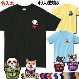 犬 tシャツ レディース 犬柄 tシャツ かわいい 母の日 プレゼント 名入れ Tシャツ 犬柄 グッズ 雑貨 シーズー トイプードル チワワ 柴犬 シュナウザー ダックスフンド ポメラニアン キャバリア コーギー パグ フレンチブルドッグ マルチーズ メンズ 誕生日プレゼント