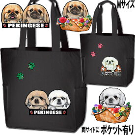 犬 ペキニーズ 犬 散歩バッグ 誕生日プレゼント 両サイドポケット付 ペキニーズ グッズ 雑貨 グッズ 犬雑貨 お散歩バッグ 犬 トートバッグ グッズ 雑貨 グッズ 犬雑貨 お散歩バッグ 誕生日プレゼント ハロウィン
