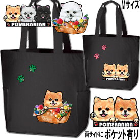 犬 ポメラニアン グッズ 犬 散歩バッグ 誕生日プレゼント 両サイドポケット付 ポメラニアン グッズ 雑貨 ポメ お散歩バッグ ポメラニアングッズ 犬トートバッグ グッズ 雑貨 お散歩バッグ ポメラニアングッズ 雑貨 お散歩 バッグ 散歩 誕生日 父の日