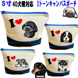 犬 キャンバス ポーチ グッズ 雑貨 シーズー トイプードル チワワ 柴犬 シュナウザー ダックスフンド ポメラニアン キャバリア コーギー パグ フレンチブルドッグ マルチーズ フレブル 誕生日 ラッピング 誕生日プレゼント ハロウィン