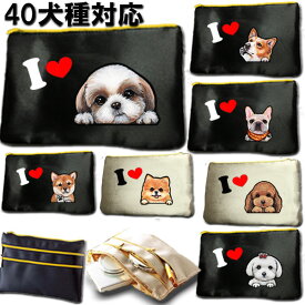 犬 犬柄 プレゼント ポーチ 誕生日プレゼント 犬 グッズ 雑貨 シーズー トイプードル チワワ 柴犬 シュナウザー ダックスフンド ポメラニアン キャバリア コーギー パグ フレンチブルドッグ パグ ポメ マルチーズ フレブル シュナウザー 誕生日 プレゼント 父の日