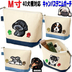犬 M寸 キャンバス ポーチ グッズ 雑貨 犬 グッズ 雑貨 シーズー トイプードル チワワ 柴犬 シュナウザー ダックスフンド ポメラニアン キャバリア コーギー パグ フレンチブルドッグ マルチーズ フレブル 誕生日 誕生日 犬 可愛い 犬柄 ハロウィン