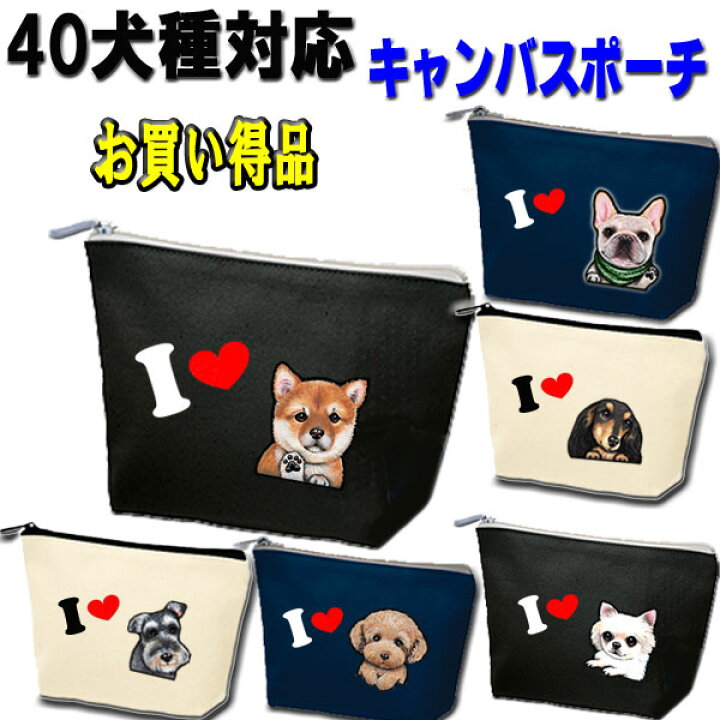 楽天市場 セール 1000円ポッキリ 犬 好き ポーチ 誕生日プレゼント シーズー トイプードル チワワ 柴犬 シュナウザー ダックスフンド フレンチブルドッグ ポメラニアン グッズ 専門店 雑貨 キャバリア コーギー パグ マルチーズ ヨーキー 黒柴 柴 専門お中元 ギフト