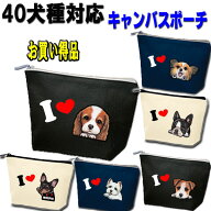 犬 1000円ポッキリ 犬柄 ポーチ 誕生日プレゼント キャバリア マルチーズ パピヨン シュナウザーグッズ …