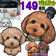 犬 マグネット 犬 ステッカー トイプードル ステッカー グッズ 雑貨 車に貼る 犬 ステッカー 肉球 犬のス…