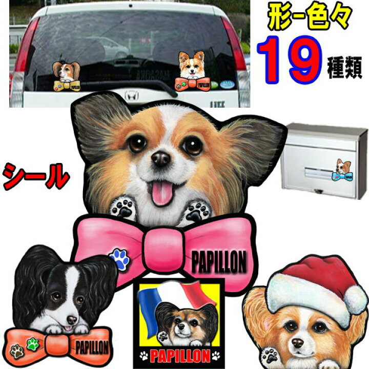 楽天市場 母の日 プレゼント 送料無料 犬 ステッカー シール パピヨン グッズ 雑貨 犬 ステッカー シール 名入れ不可 パピヨン グッズ 雑貨 オリジナル イラスト 犬 ステッカー シール パピヨン グッズ 雑貨 犬ステッカー 犬 ステッカー 車 ステッカーグッズの わんday