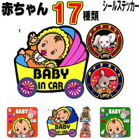 1000円ポッキリ ステッカー シール BABY IN CAR 赤ちゃん ステッカー ベイビー シール 雑貨グッズ かわいい おもちゃ BABYINCAR ベイビー 車用ステッカー 雑貨 BABY IN CAR BABY IN CAR シール BABY IN CAR 車 ギフト プレゼント ワンポイント 母の日 父の日