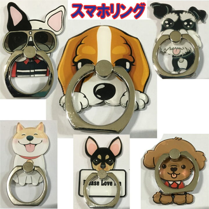 楽天市場 スマホリング 犬 猫 スマートフォンリング 落下防止 パンガーリング ボールドリング タブレット リング おしゃれ かわいい 可愛い チワワ トイプードル フレンチブルドッグ 柴犬 ダックスフンド コーギー パグ シーズー シュナウザー ポメラニアン グッズ 雑貨