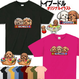 犬 tシャツ レディース おもしろ 父の日 プレゼント トイプードル 犬柄 Tシャツ 犬 オリジナル シャツ プードル トイプードル グッズ 雑貨 誕生日 オーナーグッズ メンズ 可愛い オーダーメイド かわいい ギフト 誕生日プレゼント プレゼント