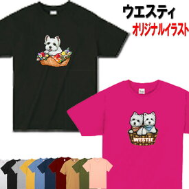 ウェスティ 犬柄 Tシャツ ウェスティ ホワイトテリア 犬 オリジナル ウエスティ シャツ グッズ 雑貨 誕生日 ラッピング オーナーグッズ レディース メンズ 可愛い オーダーメイド かわいい ギフト 誕生日プレゼント プレゼント 母の日 父の日