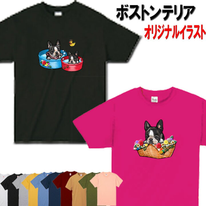楽天市場 ボストンテリア 犬柄 Tシャツ 犬 オリジナル シャツ グッズ 雑貨 誕生日 ラッピング オーナーグッズ レディース メンズ 可愛い オーダーメイド かわいい ギフト 敬老の日 ステッカーグッズの わんdayペット 楽天市場 ボストンテリア 犬柄 Tシャツ 犬 オリジナル シャツ グッズ 雑貨 誕生日 ラッピング オーナーグッズ レディース メンズ 可愛い オーダーメイド かわいい ギフト 敬老の日 ステッカーグッズの わんdayペット