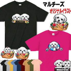 犬 犬 tシャツ レディース おもしろ マルチーズ 犬柄 Tシャツ 犬 オリジナル シャツ グッズ 雑貨 誕生日 オーナーグッズ メンズ 可愛い 誕生日プレゼント オーダーメイド かわいい ギフト 父の日