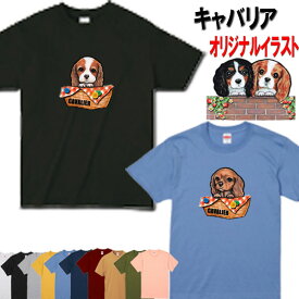 犬 キャバリア グッズ 犬 tシャツ レディースキャバリア おもしろ 犬柄 犬 オリジナル シャツ キャバリア グッズ 雑貨 誕生日 オーナーグッズ メンズ 可愛い オーダーメイド かわいい ギフト 誕生日プレゼント 父の日