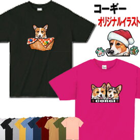 母の日 プレゼント コーギー 犬柄 Tシャツ 犬 オリジナル シャツ グッズ 雑貨 誕生日 コーギー　ラッピング オーナーグッズ レディース メンズ 可愛い オーダーメイド かわいい ギフト 誕生日プレゼント プレゼント