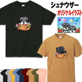 犬 シュナウザー グッズ 犬 tシャツ レディース おもしろ シュナウザー 犬柄 犬 オリジナル シャツ シュナウザーグッズ ミニチュア シュナウザー グッズ 雑貨 誕生日 オーナーグッズ メンズ 可愛い オーダーメイド かわいい ギフト 誕生日プレゼント 父の日