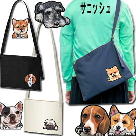 サコッシュ 犬 散歩 ショルダーバッグ お散歩バッグ 散歩バッグ ショルダー バッグ グッズ 雑貨 誕生日プレゼント ヨーキー ウェスティ パピヨン ビーグル シェルティ ビションフリーゼ シベリアンハスキー ラブラドール 誕生日プレゼント クリスマス プレゼント