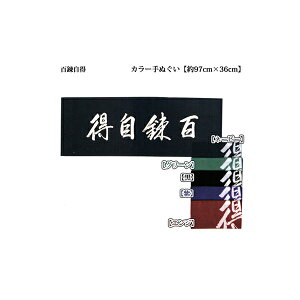 武術 格闘技用品 剣道 手ぬぐい 文字の人気商品 通販 価格比較 価格 Com