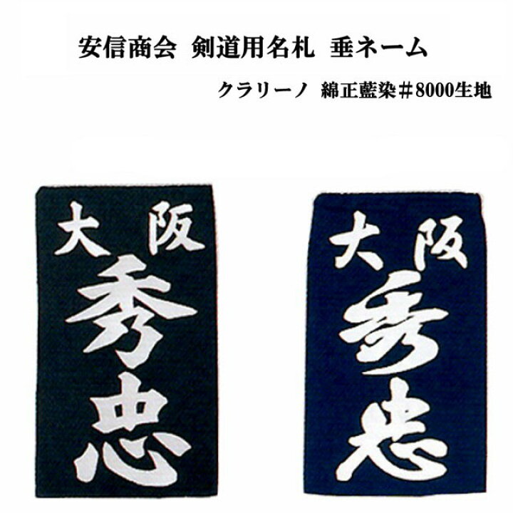 楽天市場 定形外郵便0円対応 安信商会 剣道用名札 垂ネーム クラリーノ 綿正藍染紺 8000番生地 楷書 行書 代引不可 納期3 4週間 リスペクト